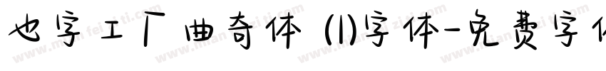 也字工厂曲奇体 (1)字体字体转换